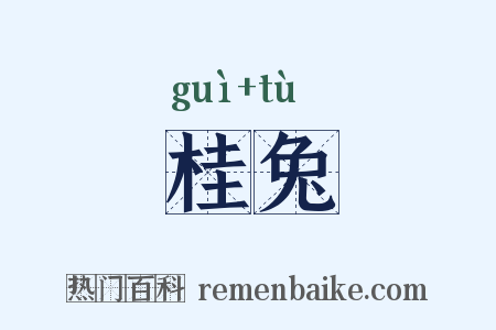 桂兔是什么意思的图片